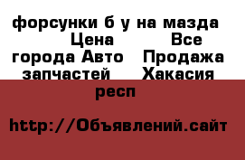 форсунки б/у на мазда rx-8 › Цена ­ 500 - Все города Авто » Продажа запчастей   . Хакасия респ.